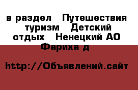  в раздел : Путешествия, туризм » Детский отдых . Ненецкий АО,Фариха д.